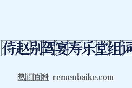 侍赵别驾宴寿乐堂组词是什么意思的图片